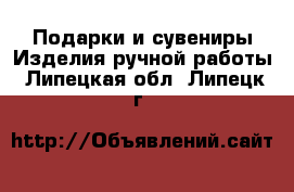 Подарки и сувениры Изделия ручной работы. Липецкая обл.,Липецк г.